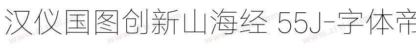 汉仪国图创新山海经 55J字体转换